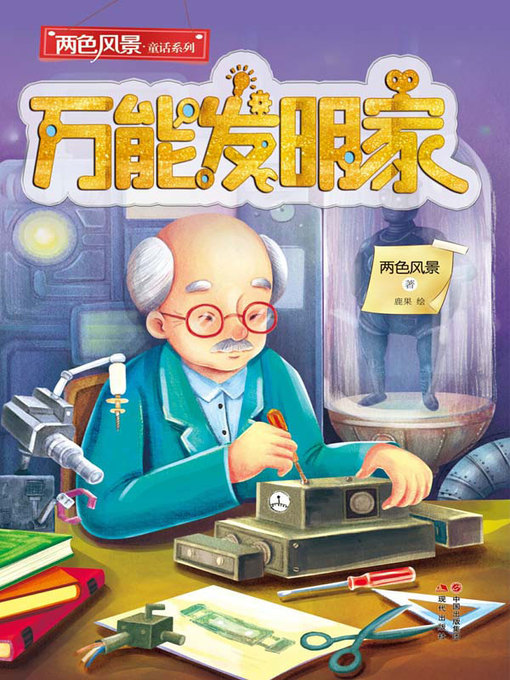 Cover image for 万能发明家